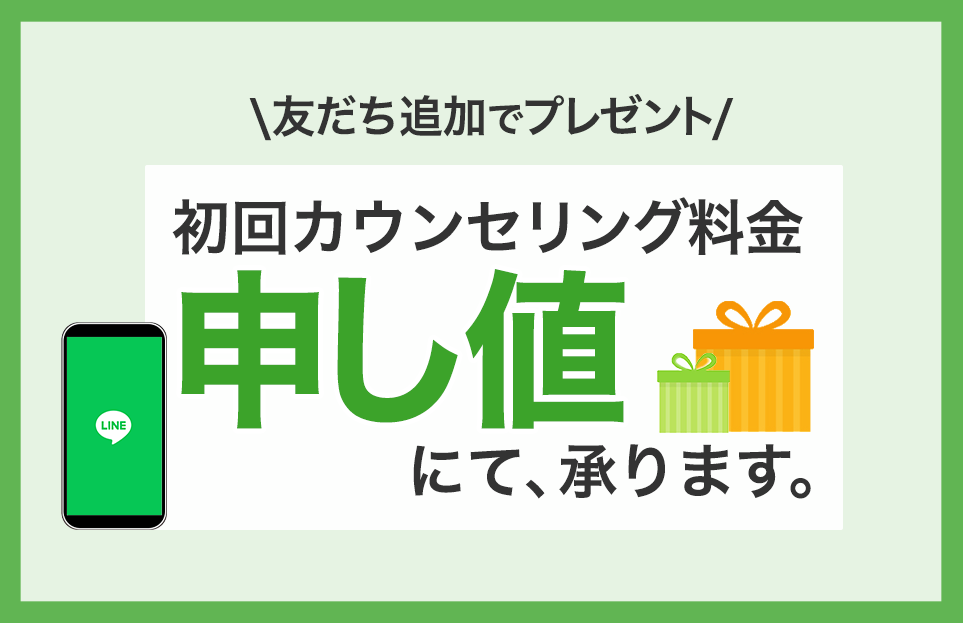 LINE公式アカウントへ友だち追加でプレゼント 初回カウンセリング料金が申し値