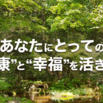 あなたにとっての幸福を生きよう