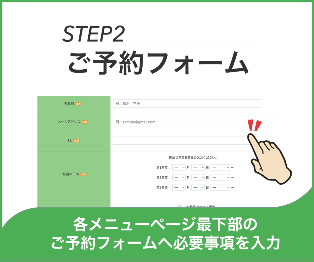 各メニューページ最下部の、ご予約ホームへ入力・送信